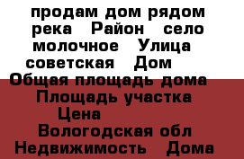 продам дом рядом река › Район ­ село молочное › Улица ­ советская › Дом ­ 5 › Общая площадь дома ­ 80 › Площадь участка ­ 18 › Цена ­ 2 300 000 - Вологодская обл. Недвижимость » Дома, коттеджи, дачи продажа   